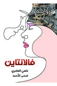 فالانتاين النهائي